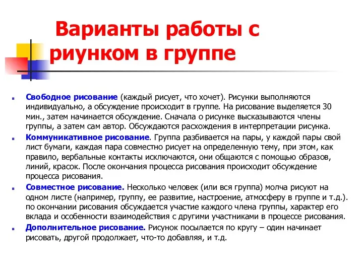 Варианты работы с риунком в группе Свободное рисование (каждый рисует, что