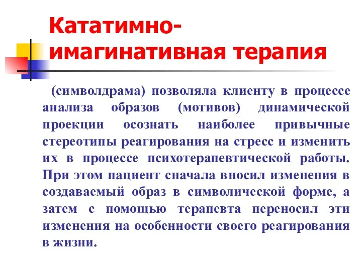 Кататимно-имагинативная терапия (символдрама) позволяла клиенту в процессе анализа образов (мотивов) динамической