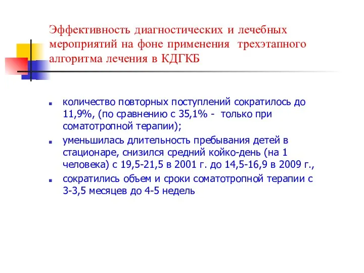 Эффективность диагностических и лечебных мероприятий на фоне применения трехэтапного алгоритма лечения