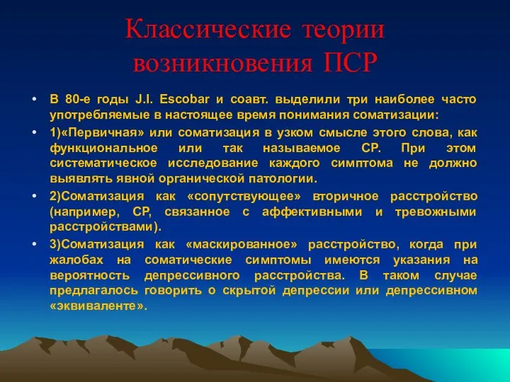 Классические теории возникновения ПСР В 80-е годы J.I. Escobar и соавт.