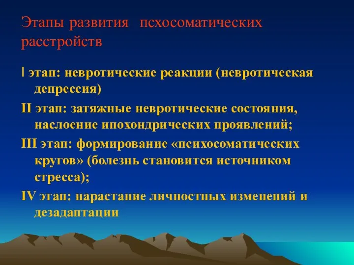 Этапы развития псхосоматических расстройств I этап: невротические реакции (невротическая депрессия) II