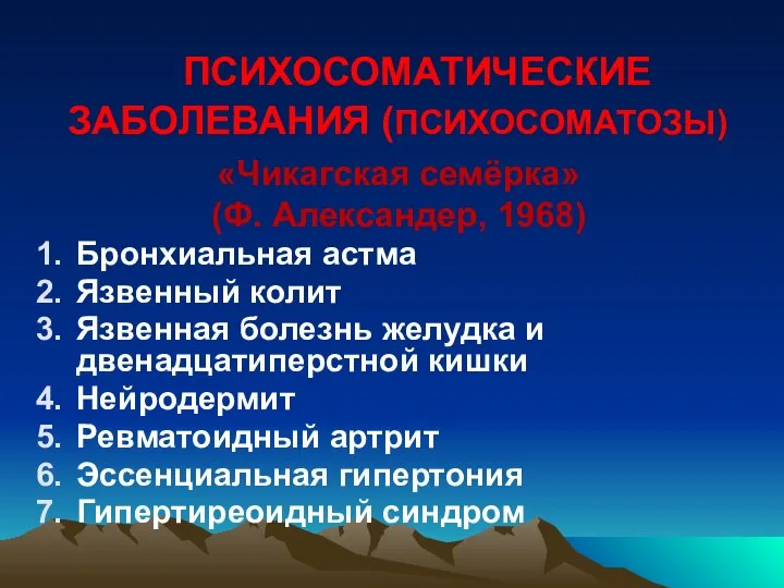 ПСИХОСОМАТИЧЕСКИЕ ЗАБОЛЕВАНИЯ (ПСИХОСОМАТОЗЫ) «Чикагская семёрка» (Ф. Александер, 1968) Бронхиальная астма Язвенный