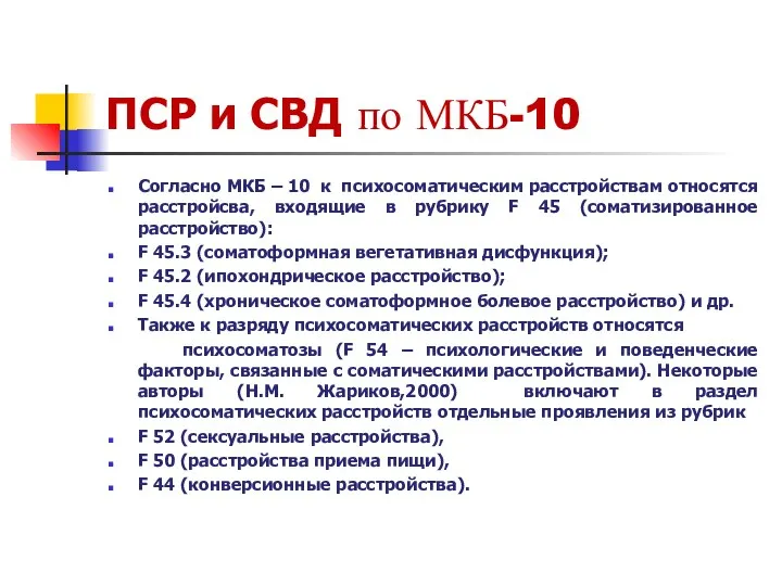 ПСР и СВД по МКБ-10 Согласно МКБ – 10 к психосоматическим