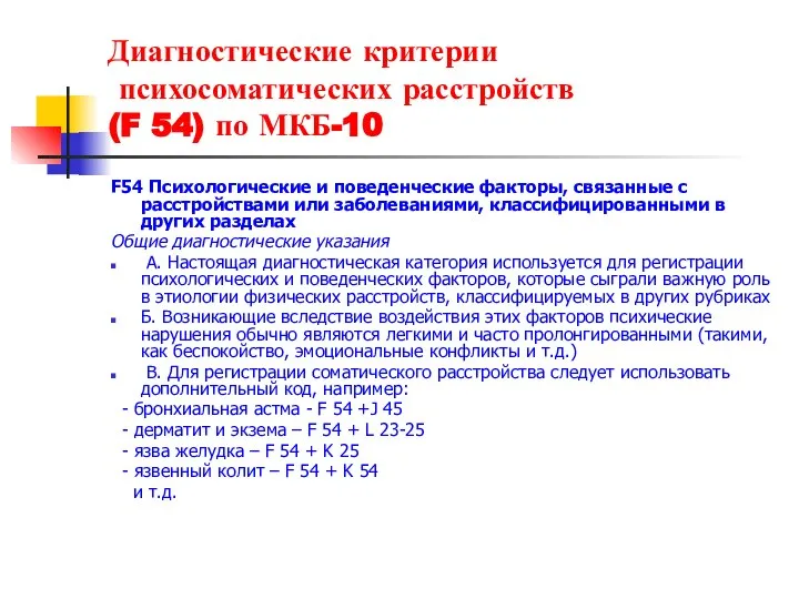 Диагностические критерии психосоматических расстройств (F 54) по МКБ-10 F54 Психологические и