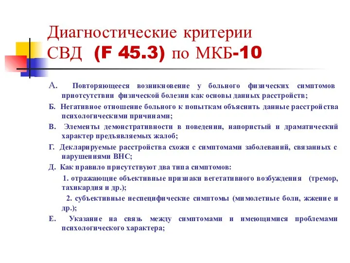 Диагностические критерии СВД (F 45.3) по МКБ-10 А. Повторяющееся возникновение у