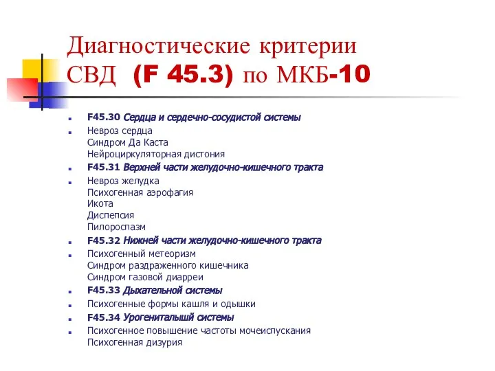 Диагностические критерии СВД (F 45.3) по МКБ-10 F45.30 Сердца и сердечно-сосудистой