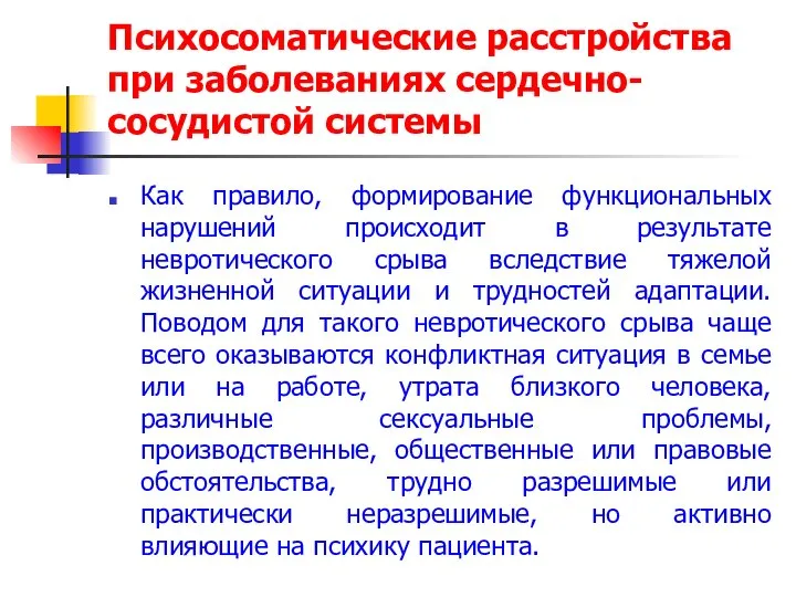 Психосоматические расстройства при заболеваниях сердечно-сосудистой системы Как правило, формирование функциональных нарушений