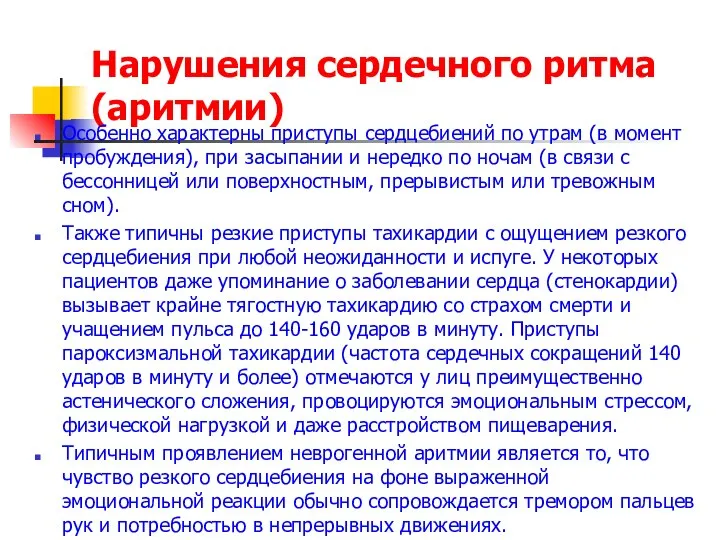 Нарушения сердечного ритма (аритмии) Особенно характерны приступы сердцебиений по утрам (в