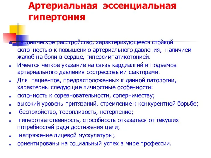 Артериальная эссенциальная гипертония Хроническое расстройство, характеризующееся стойкой склонностью к повышению артериального