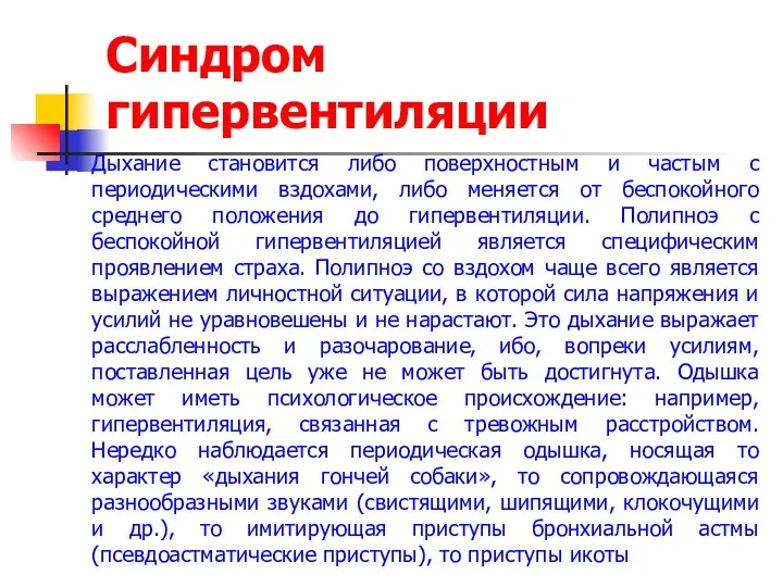 Синдром гипервентиляции Дыхание становится либо поверхностным и частым с периодическими вздохами,