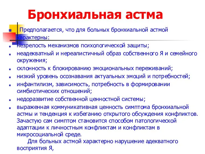 Бронхиальная астма Предполагается, что для больных бронхиальной астмой характерны: незрелость механизмов