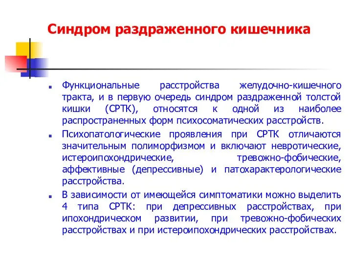 Синдром раздраженного кишечника Функциональные расстройства желудочно-кишечного тракта, и в первую очередь