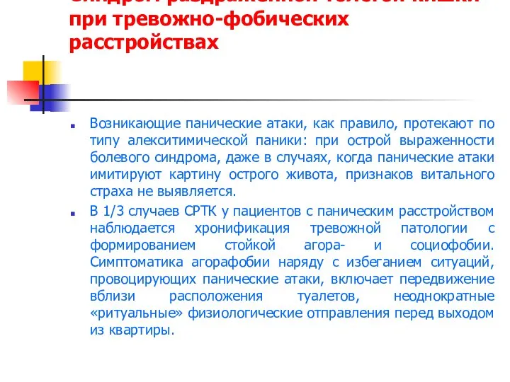 Синдром раздраженной толстой кишки при тревожно-фобических расстройствах Возникающие панические атаки, как