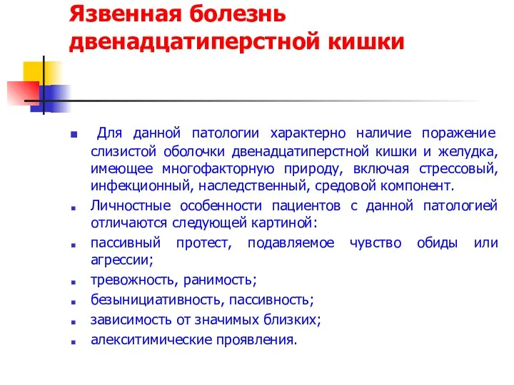 Язвенная болезнь двенадцатиперстной кишки Для данной патологии характерно наличие поражение слизистой