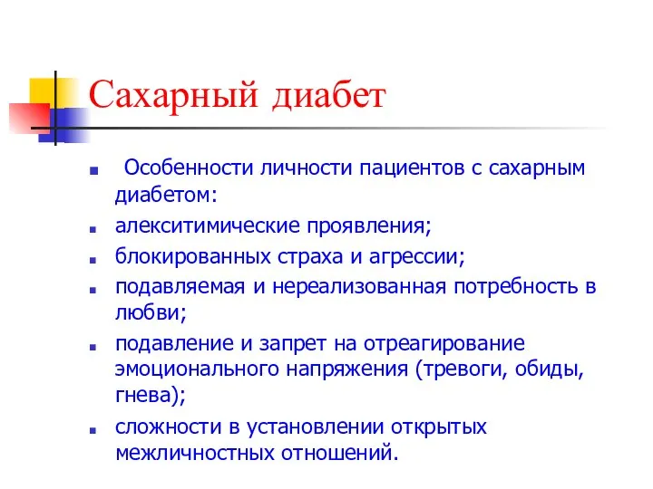 Сахарный диабет Особенности личности пациентов с сахарным диабетом: алекситимические проявления; блокированных