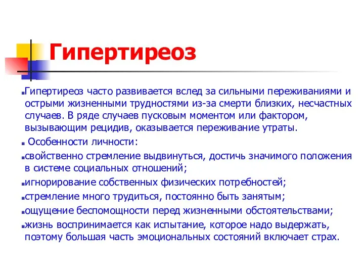 Гипертиреоз Гипертиреоз часто развивается вслед за сильными переживаниями и острыми жизненными