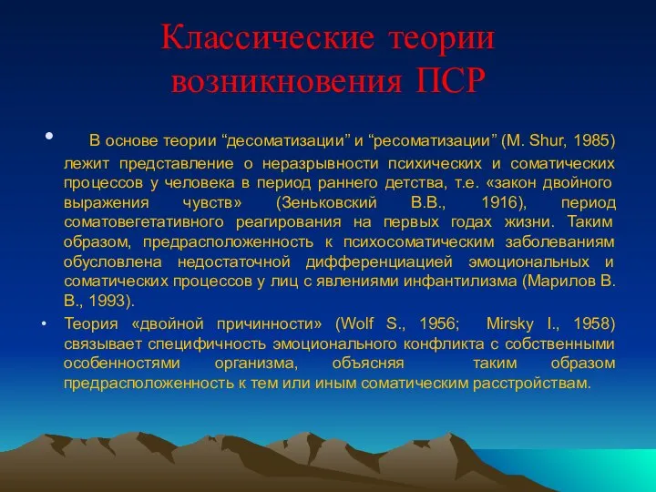 Классические теории возникновения ПСР В основе теории “десоматизации” и “ресоматизации” (M.