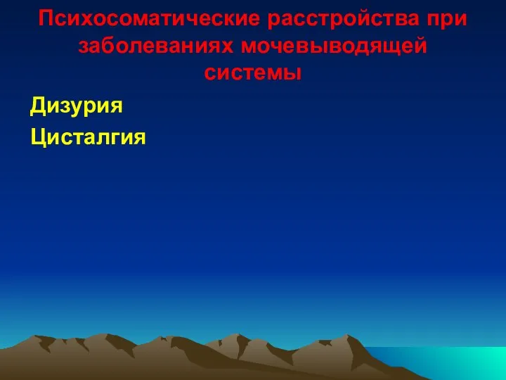 Психосоматические расстройства при заболеваниях мочевыводящей системы Дизурия Цисталгия