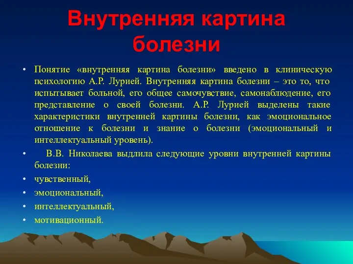 Внутренняя картина болезни Понятие «внутренняя картина болезни» введено в клиническую психологию