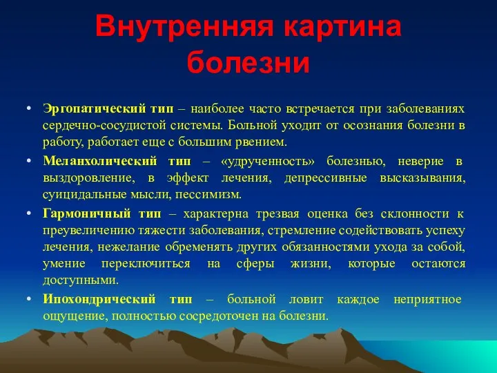 Внутренняя картина болезни Эргопатический тип – наиболее часто встречается при заболеваниях