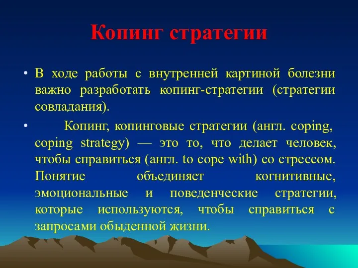 Копинг стратегии В ходе работы с внутренней картиной болезни важно разработать