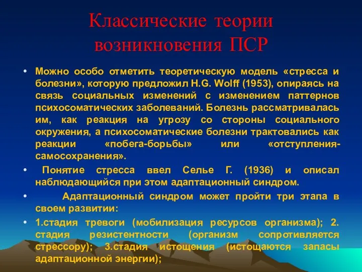 Классические теории возникновения ПСР Можно особо отметить теоретическую модель «стресса и