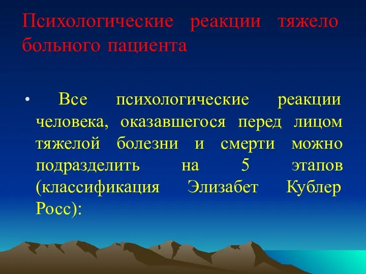 Психологические реакции тяжело больного пациента Все психологические реакции человека, оказавшегося перед