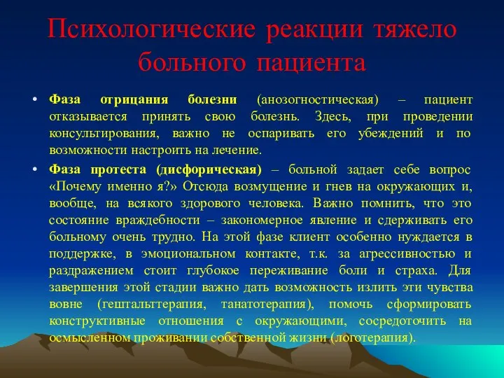 Психологические реакции тяжело больного пациента Фаза отрицания болезни (анозогностическая) – пациент