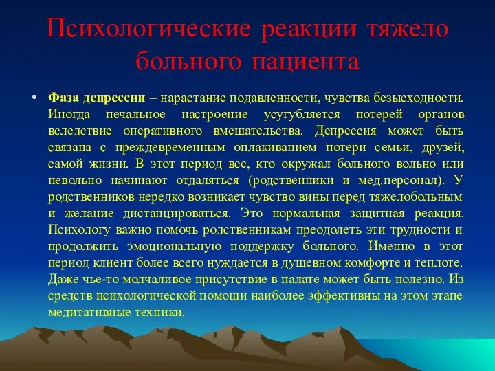 Психологические реакции тяжело больного пациента Фаза депрессии – нарастание подавленности, чувства