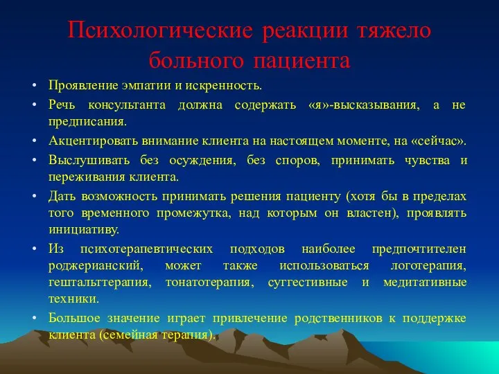 Психологические реакции тяжело больного пациента Проявление эмпатии и искренность. Речь консультанта