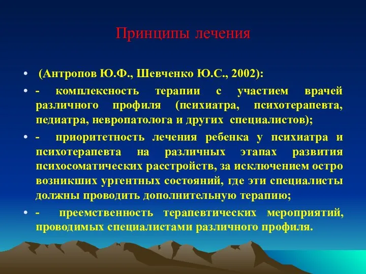 Принципы лечения (Антропов Ю.Ф., Шевченко Ю.С., 2002): - комплексность терапии с