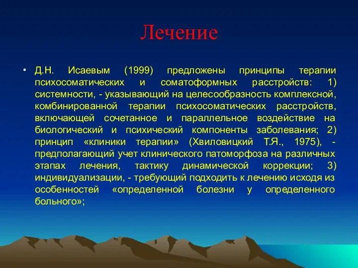 Лечение Д.Н. Исаевым (1999) предложены принципы терапии психосоматических и соматоформных расстройств: