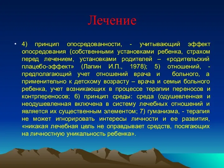 Лечение 4) принцип опосредованности, - учитывающий эффект опосредования (собственными установками ребенка,