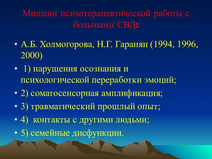 Мишени психотерапевтической работы с больными СВД: А.Б. Холмогорова, Н.Г. Гаранян (1994,