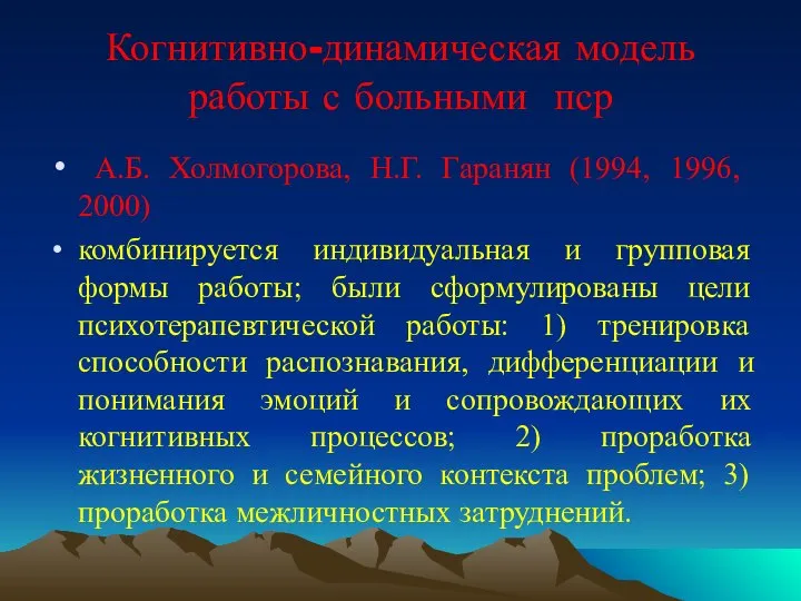 Когнитивно-динамическая модель работы с больными пср А.Б. Холмогорова, Н.Г. Гаранян (1994,