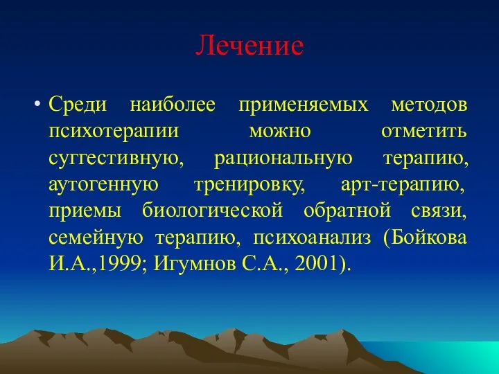 Лечение Среди наиболее применяемых методов психотерапии можно отметить суггестивную, рациональную терапию,