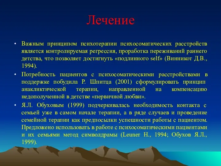 Лечение Важным принципом психотерапии психосоматических расстройств является контролируемая регрессия, проработка переживаний