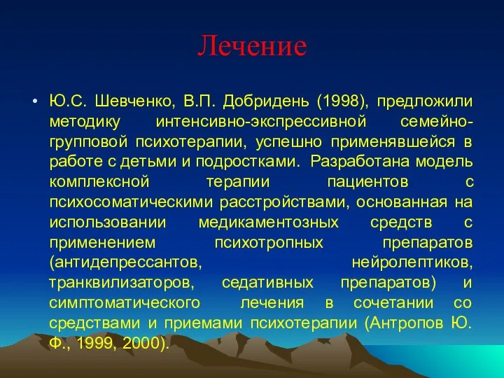 Лечение Ю.С. Шевченко, В.П. Добридень (1998), предложили методику интенсивно-экспрессивной семейно-групповой психотерапии,