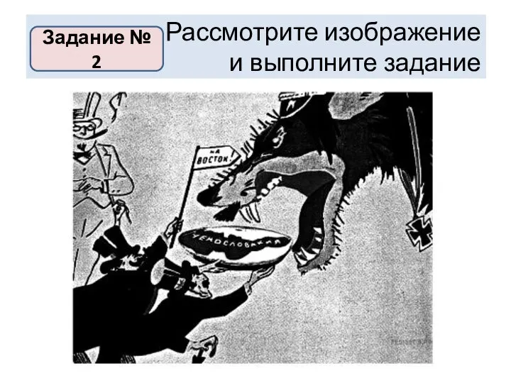 Рассмотрите изображение и выполните задание Задание № 2