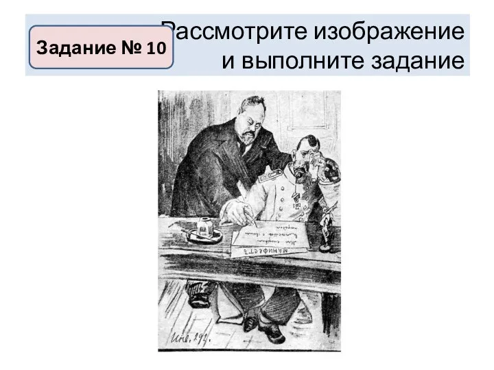 Рассмотрите изображение и выполните задание Задание № 10