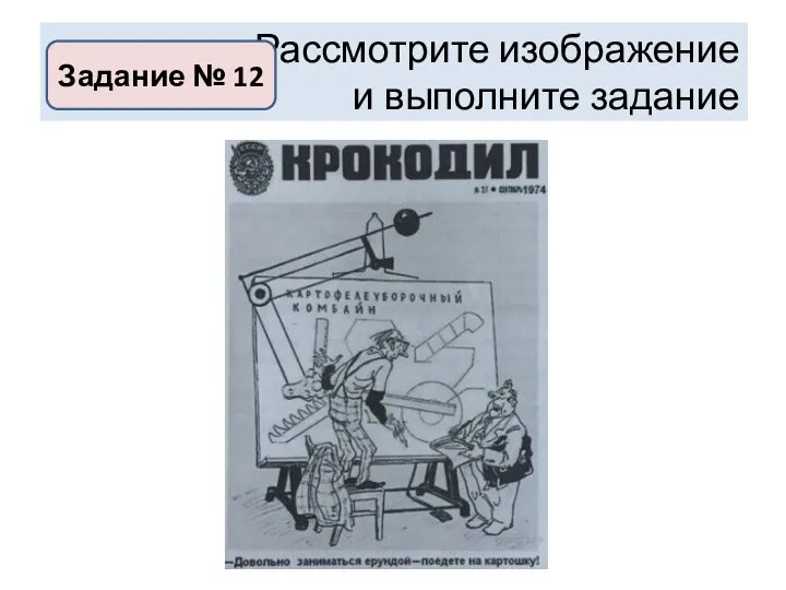 Рассмотрите изображение и выполните задание Задание № 12