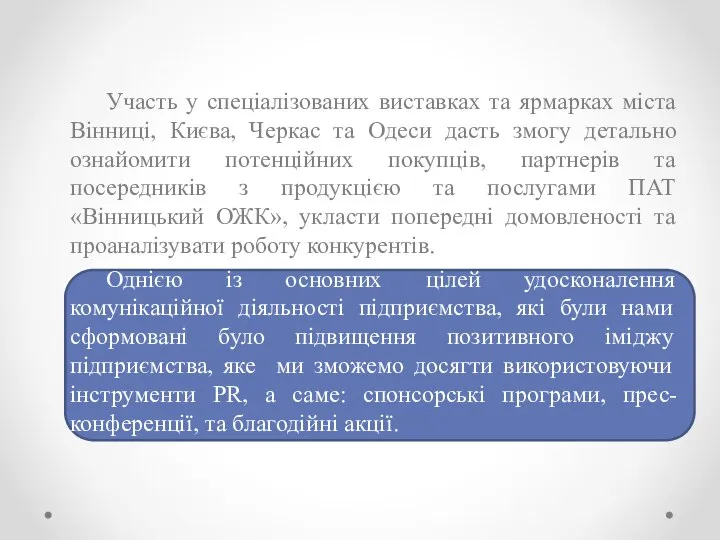 Участь у спеціалізованих виставках та ярмарках міста Вінниці, Києва, Черкас та