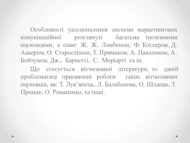 Особливості удосконалення системи маркетингових комунікаційної розглянуті багатьма іноземними науковцями, а саме: