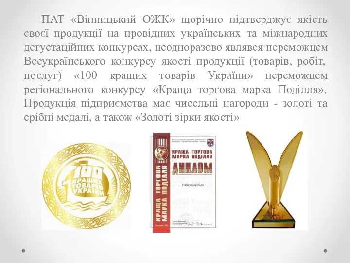 ПАТ «Вінницький ОЖК» щорічно підтверджує якість своєї продукції на провідних українських