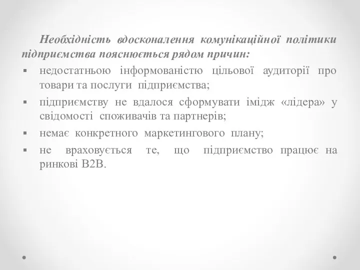 Необхідність вдосконалення комунікаційної політики підприємства пояснюється рядом причин: недостатньою інформованістю цільової