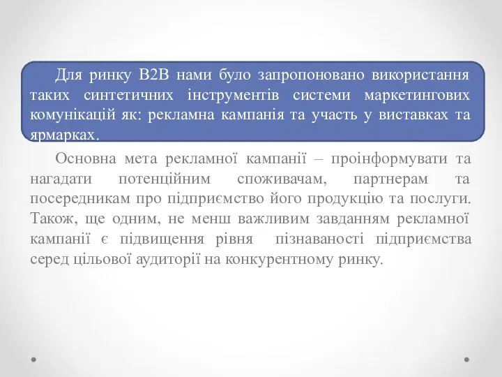 Для ринку В2В нами було запропоновано використання таких синтетичних інструментів системи