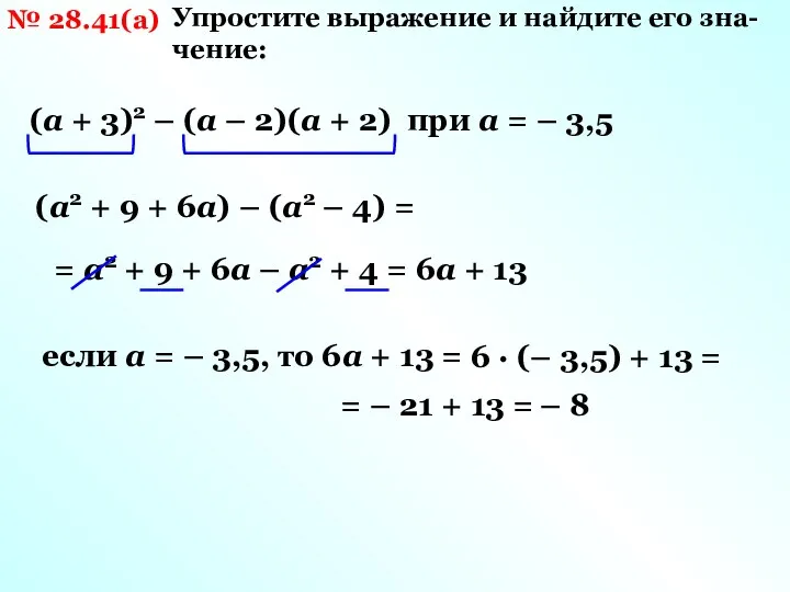 № 28.41(а) Упростите выражение и найдите его зна- чение: (а +