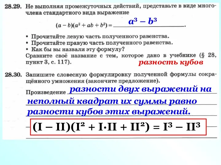 а3 – b3 разности двух выражений на неполный квадрат их суммы