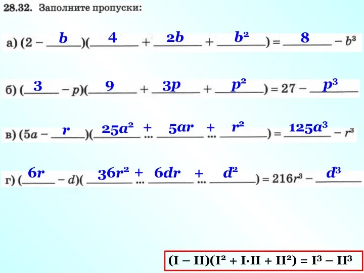 (I – II)(I2 + I·II + II2) = I3 – II3