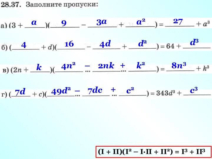 (I + II)(I2 – I·II + II2) = I3 + II3